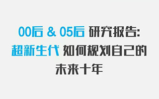 00后、05后，超新生代如何规划自己未来十年？