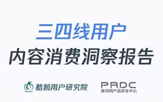 三四线用户内容消费洞察报告：泛娱乐、短视频最受欢迎