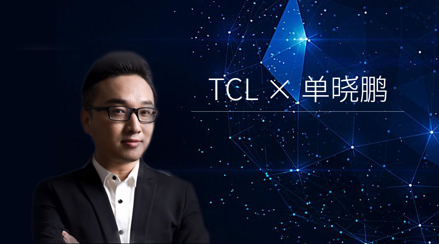 TCL单晓鹏：Martech是未来销售领域和市场营销领域的发展方向