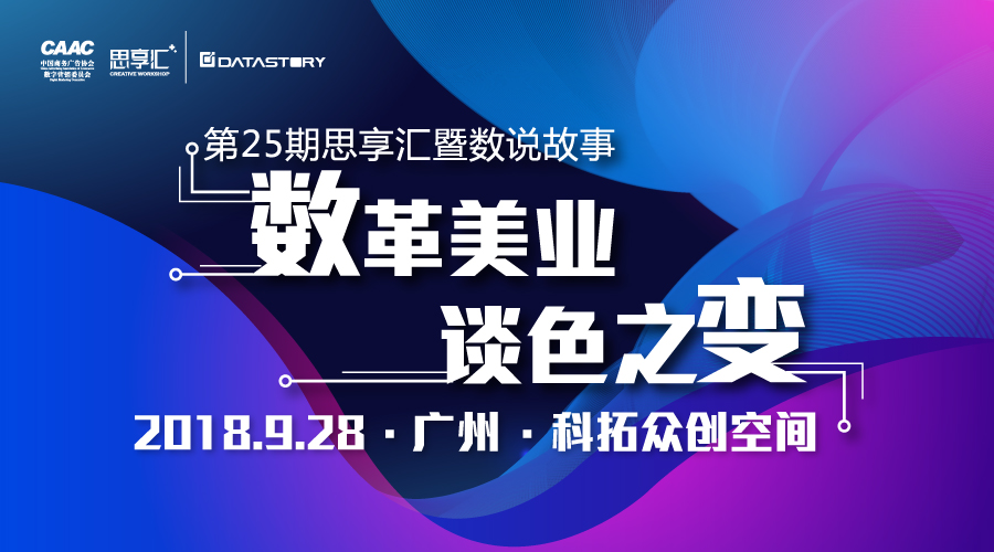 “数革美业 谈色之变”：与行业大咖一起“洞察美业消费进化论”