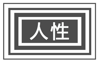 为什么做营销前要先了解人性？