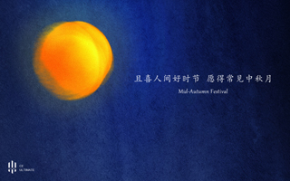 且喜人間好時(shí)節(jié)，愿得常見(jiàn)中秋月丨中企高呈