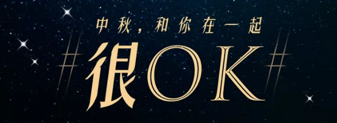 2018中秋營銷，最OK的活動，你造嗎？