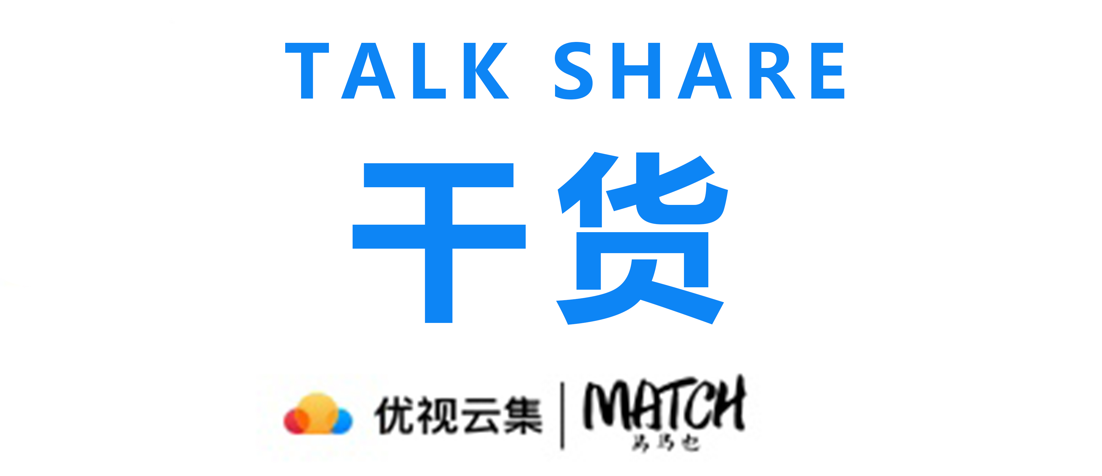 Talk Share X MATCH·马马也 - 郭洪分享回顾，干货满满~