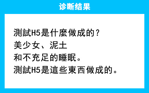 「你是什么做成的」悄然走红，为什么我们总爱分享测试类H5？