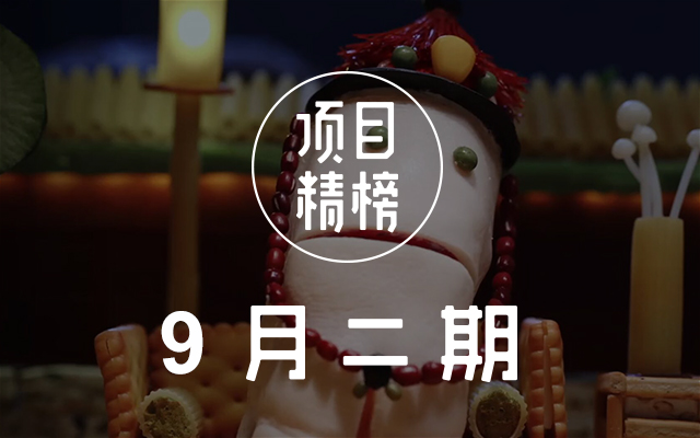 广告怎么这么好看！数英「项目精榜」9月二期