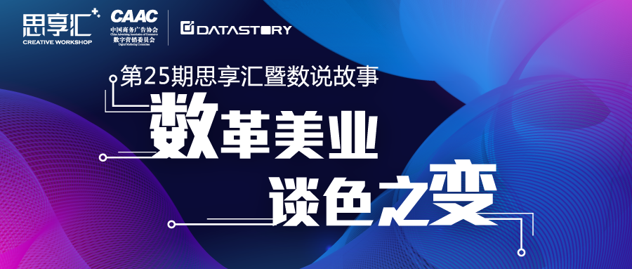 “数革美业 谈色之变”| DataStory美妆行业沙龙圆满举行