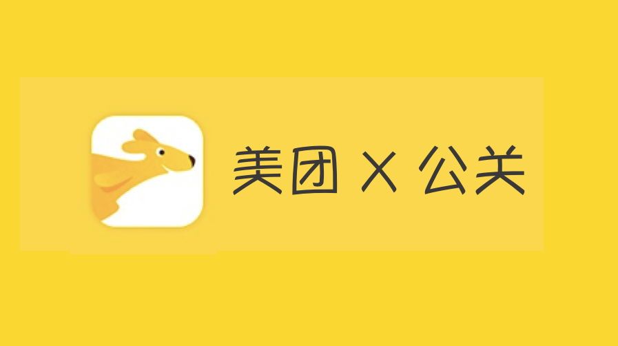 危機公關神操作？！原來你是這樣的美團！