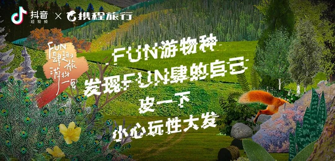 抖音携程旅行季，FUN肆旅行新物种刷屏十一