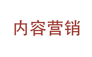 内容营销十全干货：新媒体其实是一种世界观！