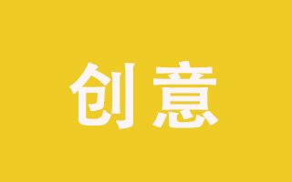 当您口口声声在说创意的时候,您知道什么是创意吗?