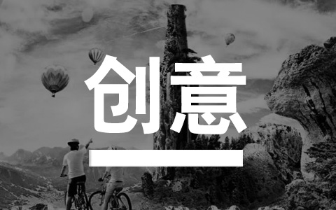 当您口口声声在说创意的时候，您知道什么是创意吗？