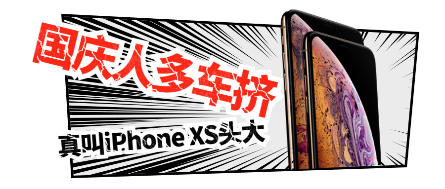 一周案例 | 国庆让人头大的除了人多车挤，还有iPhone XS