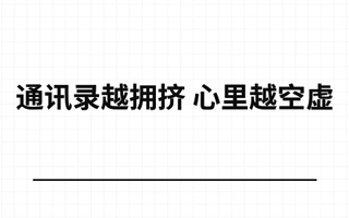 “通讯录越拥挤，心里越空虚”|9月，最爱的10句文案