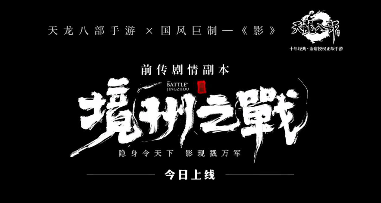 《天龙八部手游版》x《影》定格动画短片：境州之战