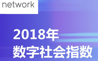 拥抱颠覆性数字经济未来， 电通安吉斯集团发布《数字社会指数》