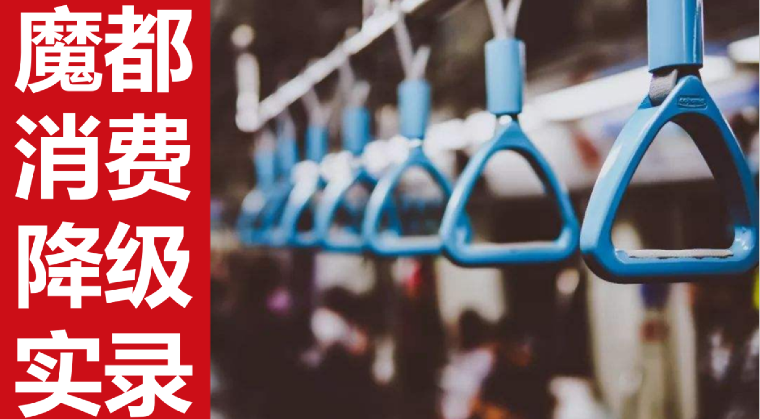 魔都广告狗消费降级实录