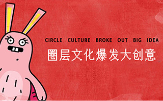 互联网时代，圈层文化如何引发爆发大创意？
