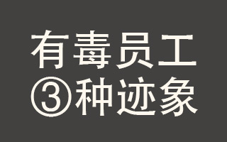 哈佛走访11家公司5万人，找到一个人变成“有毒员工”的三个迹象！