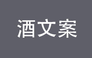 青春/文艺/古风，酒品牌文案可以怎么写？建议收藏！