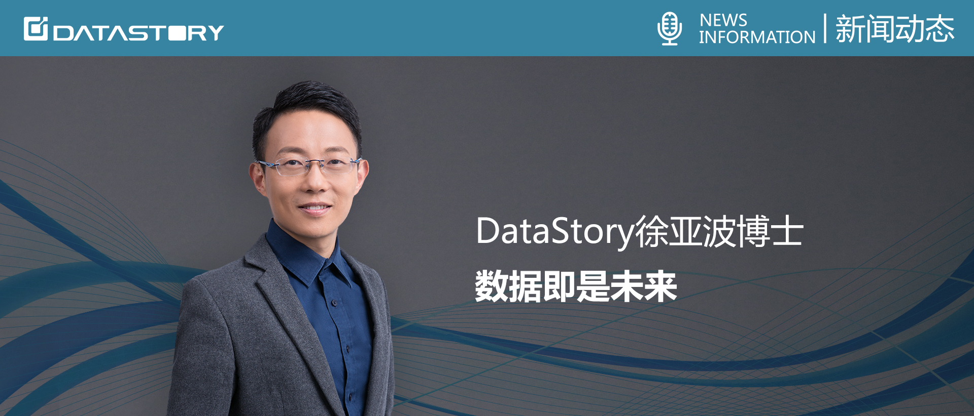 DataStory徐亚波博士：数据即是未来