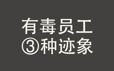 一个人变成“有毒员工”的三个迹象！