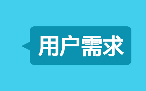 营销的本源：用户需求到底是怎么来的？