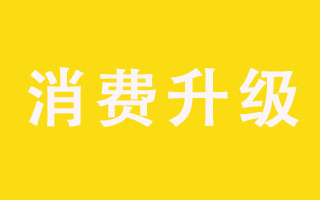 消费降级or升级？2018消费趋势5点解析