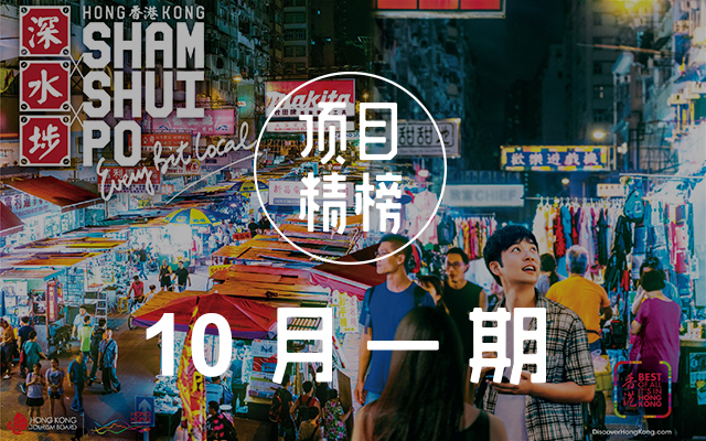 国庆前后出奇制胜的6个案例！项目精榜10月一期