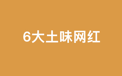 火遍全网的6大土味网红，走红背后有哪些秘诀？