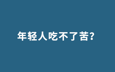 九成加班的年轻人中，有多少只是在缓解焦虑？