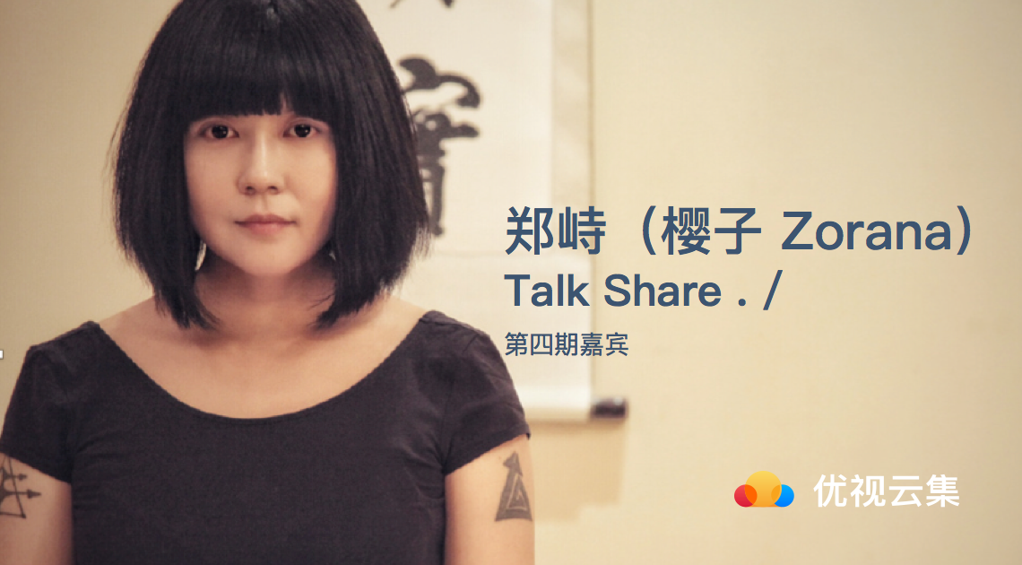 Talk Share X 樱子Zorana：从狂野不羁的主唱到温文尔雅的美指