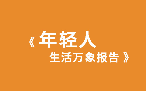 衣食住行乐，一份报告看透这届年轻人