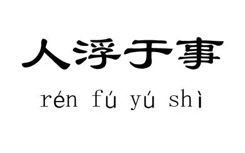 公司被员工拖垮，员工被无效劳动拖垮，原因何在？