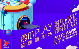 潮玩聚集地「西瓜PLAY」，西瓜视频如何与年轻人玩在一起？