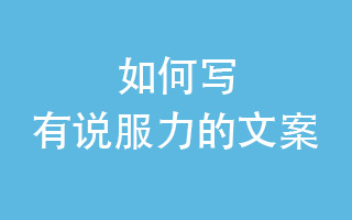 怎样的文案才有强大说服力，怎样写有说服力的文案？