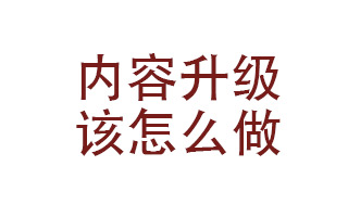 消费升级促进内容升级，做内容千万不能太LOW！