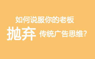 13位内容专家：如何说服你的老板抛弃传统广告思维？ 