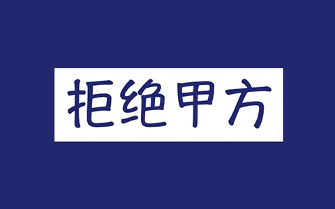 什么时候，你需要拒绝甲方？