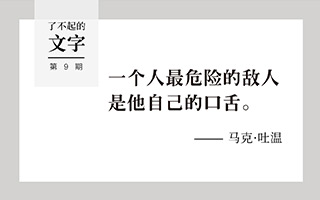 一个人最危险的敌人是他自己的口舌丨了不起的文字（9）