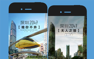 小海洋H5：时光旅行，去往2047年的深圳