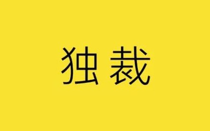 创意必须独裁