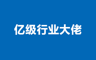 盘点那些亿级行业大佬们的经典营销案例