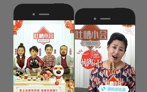 搜狗浏览器：春节吐槽小会