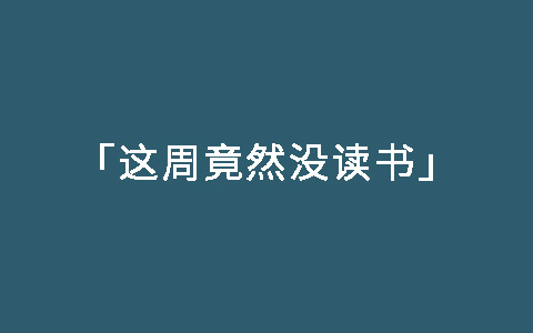 文案不读书会死吗？会死。