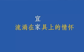 换个角度，教你写出有情怀的产品手册