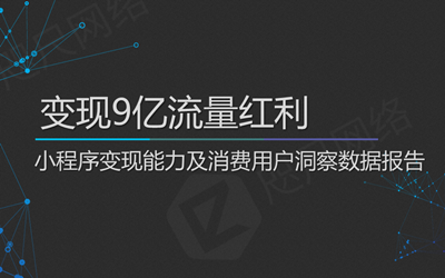 小程序公测一周年，首份行业最全数据分析报告出炉