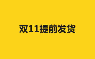 尾款还没付，巴拉巴拉双11预售的快递怎么到了？