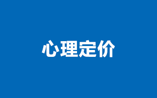 消费者的心理定价将决定你产品的售价