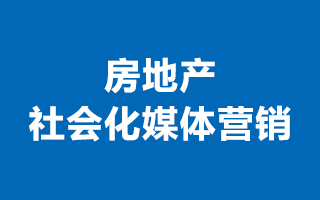 2015年，房地产社会化媒体营销怎么做？